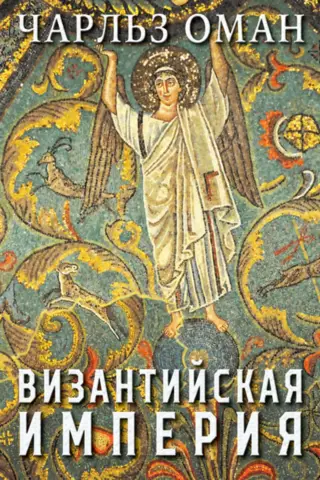 Византийская империя