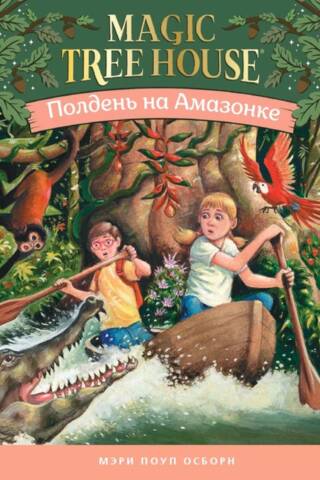 Pusdienlaiks Amazones piekrastē