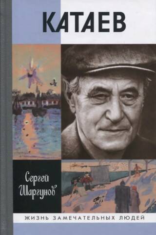 Катаев. «Погоня за вечной весной»