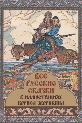 All Russian fairy tales illustrated by Boris Zvorykin