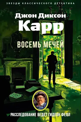Восемь мечей