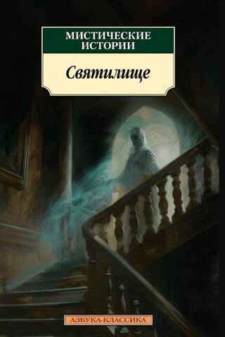 Mystical Stories. Sanctuary