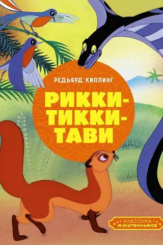 Rikki-Tikki-Tavi