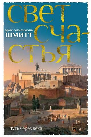 Journey Through the Ages. Book 4. The Light of Happiness