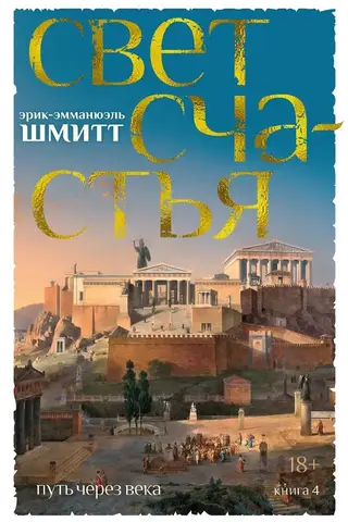 Путь через века. Книга 4. Свет счастья