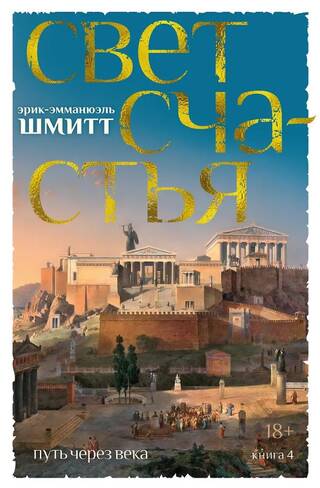 Путь через века. Книга 4. Свет счастья