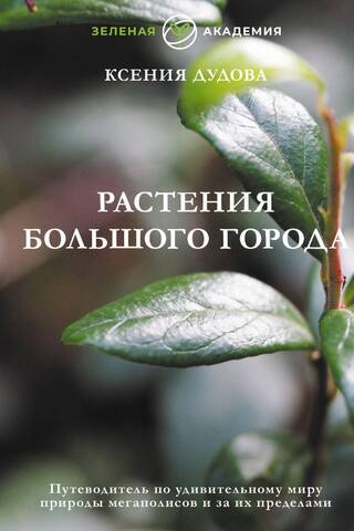 Растения большого города. Путеводитель по удивительному миру природы мегаполисов и за их пределами