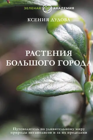Растения большого города. Путеводитель по удивительному миру природы мегаполисов и за их пределами