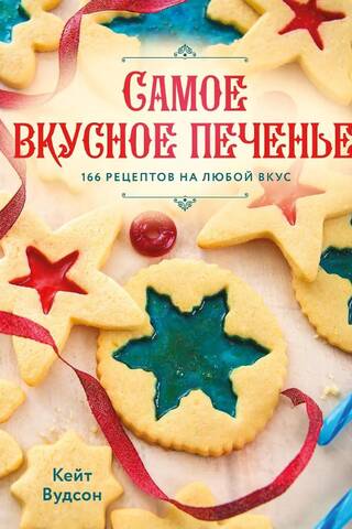 Самое вкусное печенье. 166 рецептов на любой вкус