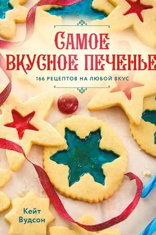 The most delicious cookies. 166 recipes for every taste.