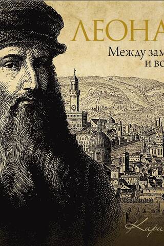 Leonardo: Between Concept and Realization