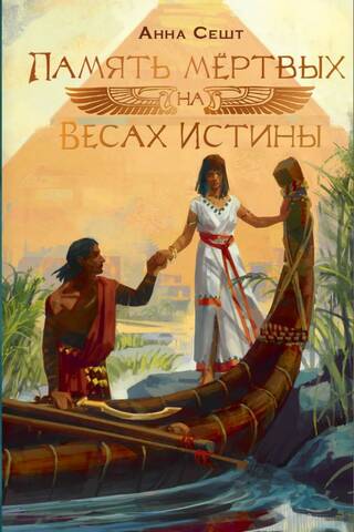Память мёртвых на Весах Истины