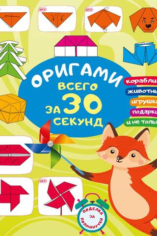 Оригами за 30 секунд