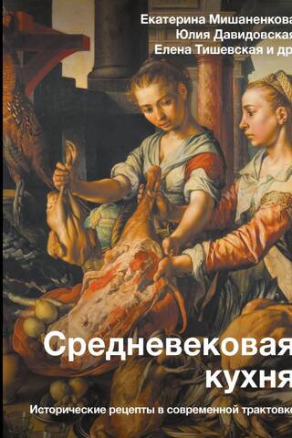Средневековая кухня: исторические рецепты в современной трактовке