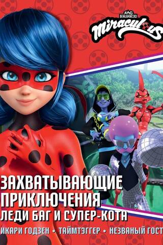 The Exciting Adventures of Ladybug and Cat Noir (Ikari Gozen, Timetagger, Uninvited Guest)