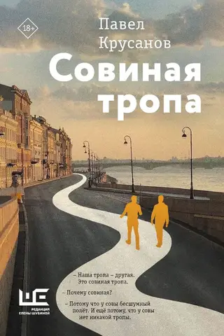 Совиная тропа