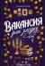 Вакансия для злодея