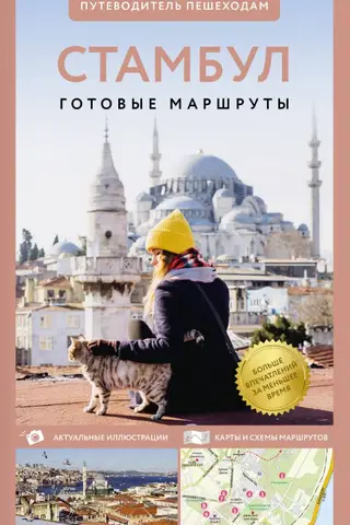 Istanbul: A Pedestrian's Guide