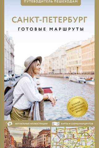 St. Petersburg: A Pedestrian Guide