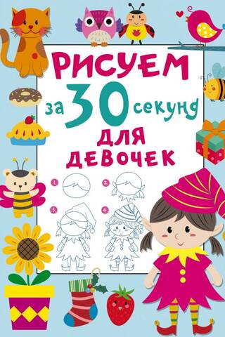 Zīmēt 30 sekundēs. Meitenēm
