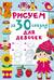 Рисуем за 30 секунд. Для девочек