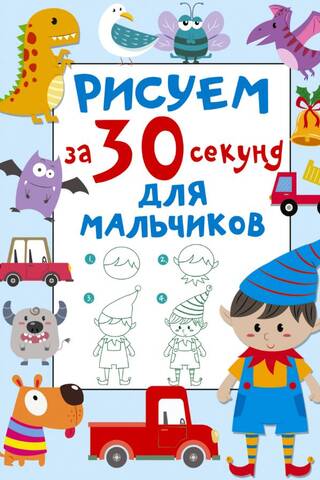 Zīmēt 30 sekundēs. Zēniem