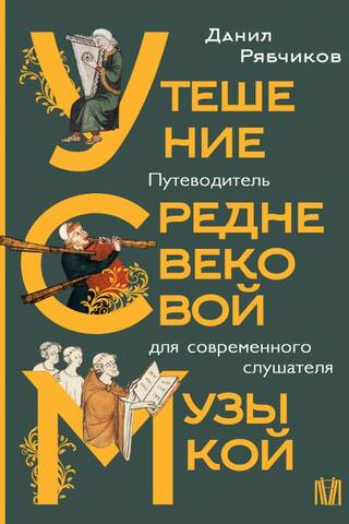 Утешение средневековой музыкой. Путеводитель для современного слушателя