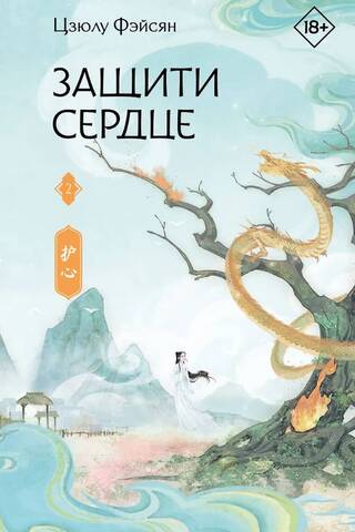 Защити сердце. Книга 2