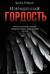 Извращенная гордость