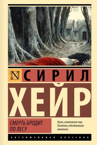 Смерть бродит по лесу