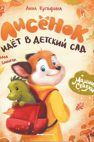 The fox cub goes to kindergarten