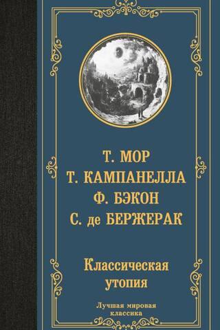 Классическая утопия
