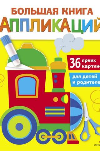 The Big Book of Appliqués. Little Train