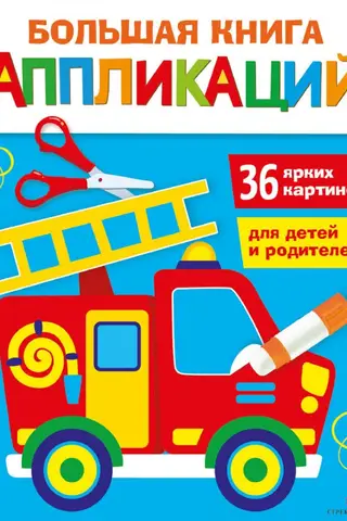 The Big Book of Appliqués. Fire Truck