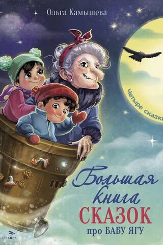 Большая книга сказок про Бабу Ягу