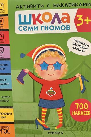 Школа Семи Гномов. Активити с наклейками. Комплект 3+