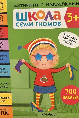 School of the Seven Dwarfs. Sticker Activity. Set 3+
