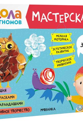 Школа семи гномов. Мастерская 2+