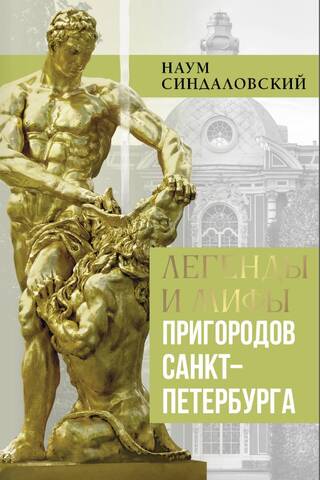 Легенды и мифы пригородов Санкт-Петербурга