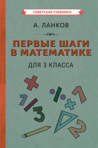 Первые шаги в математике. Для 3 класса
