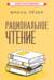 Рациональное чтение