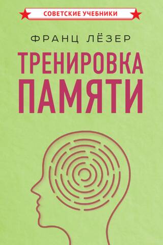 Тренировка памяти