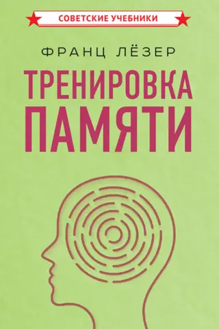 Тренировка памяти