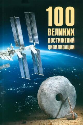 100 великих достижений цивилизации