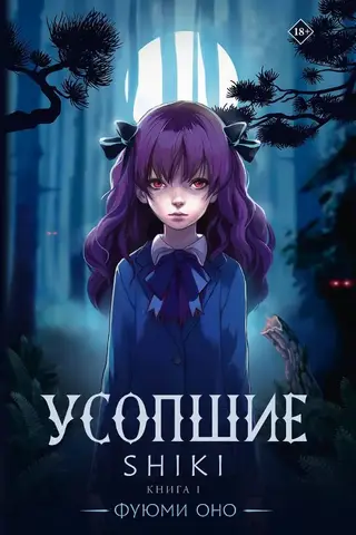Усопшие. Shiki. Книга 1