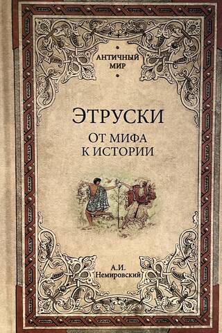 Этруски. От мифа к истории