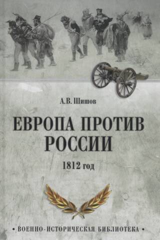 Eiropa pret Krieviju. 1812. gads