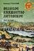 Великое княжество Литовское. XIV-XVI вв.