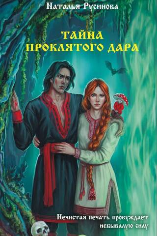 Тайна проклятого дара