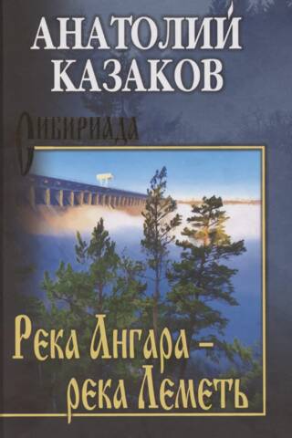 Angaras upe - Lemeta upe